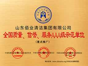 AAA级示范单位